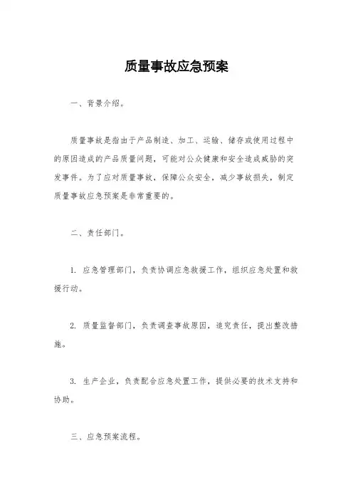 质量事故应急预案