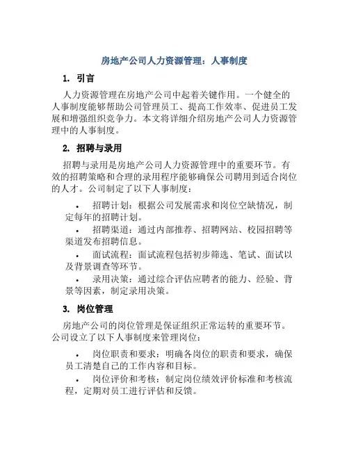 房地产公司人力资源管理：人事制度