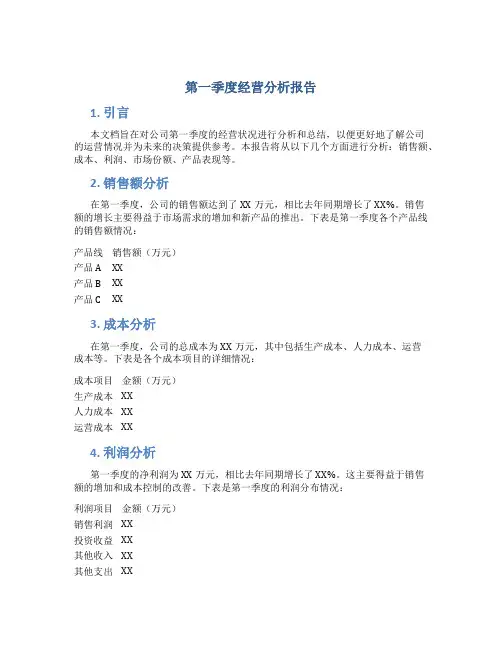 第一季度经营分析报告
