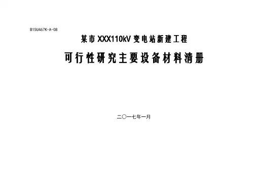 某市XXX110kV变电站新建工程主要设备材料清册