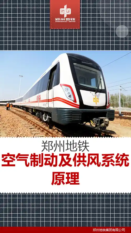 1.空气制动及供风系统原理