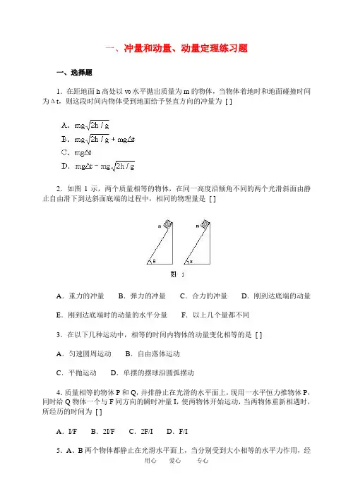 高二物理 一、冲量和动量、动量定理练习题人教版