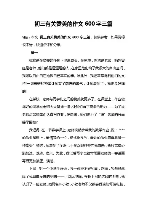 初三有关赞美的作文600字三篇