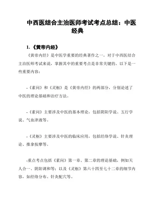 中西医结合主治医师考试考点总结：中医经典