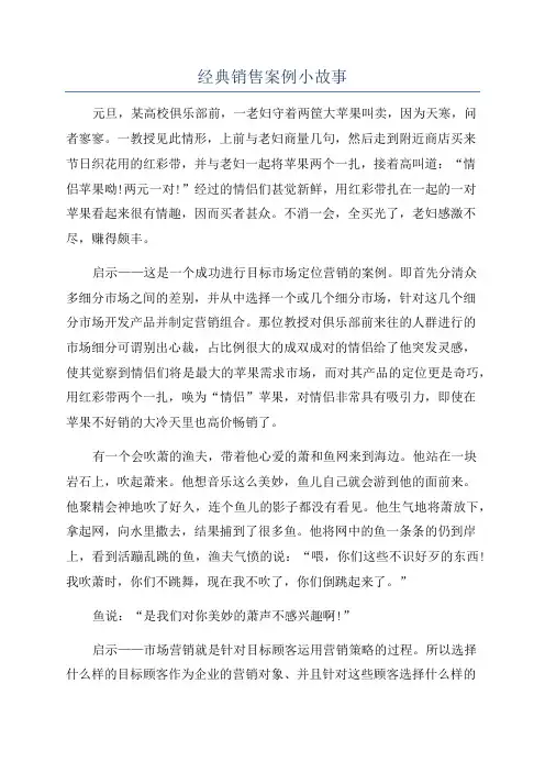 经典销售案例小故事