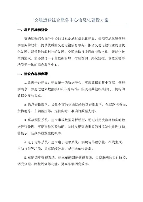 交通运输综合服务中心信息化建设方案