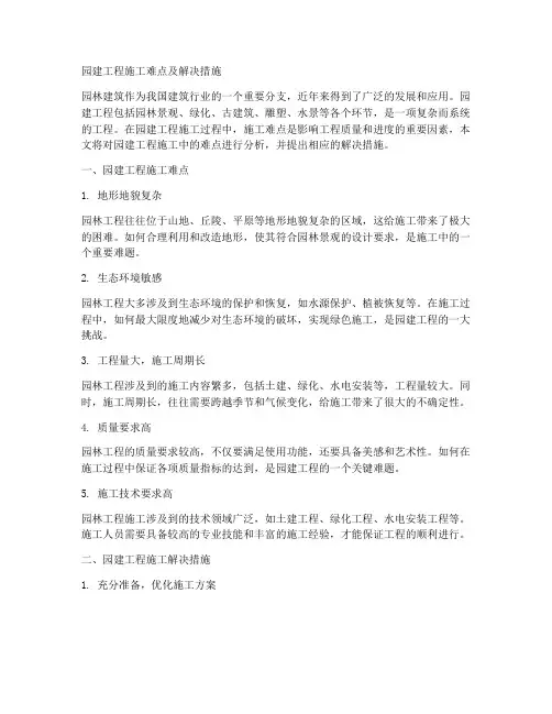 园建工程施工难点