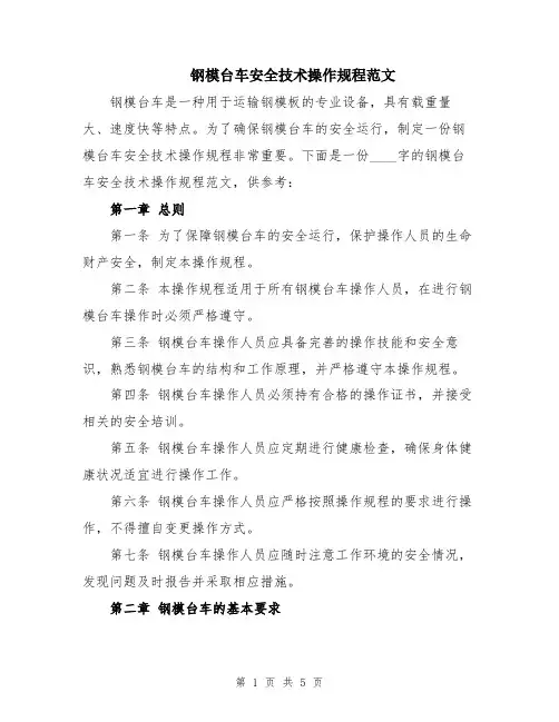 钢模台车安全技术操作规程范文