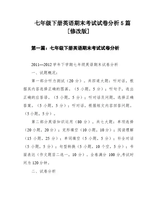 七年级下册英语期末考试试卷分析5篇[修改版]