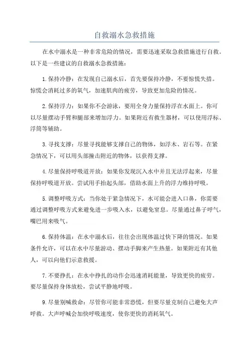 自救溺水急救措施