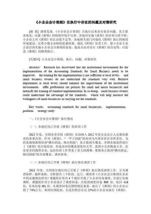 《小企业会计准则》在执行中存在的问题及对策研究