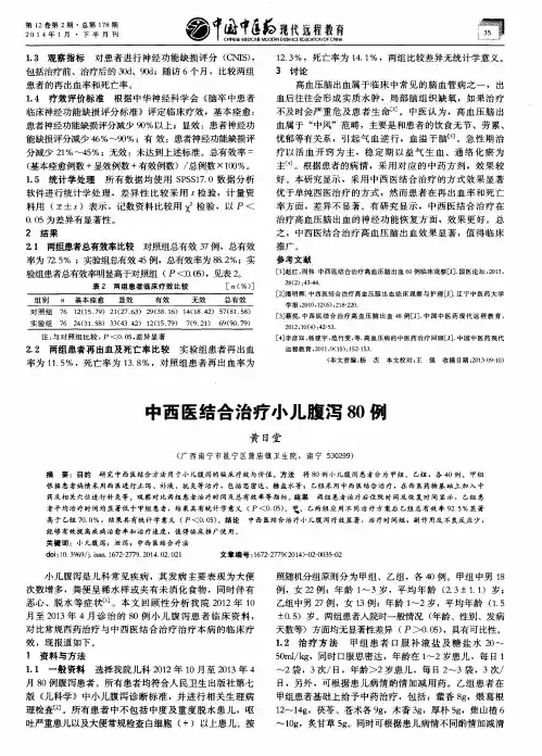 中西医结合治疗小儿腹泻80例