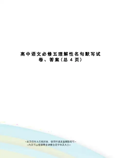高中语文必修五理解性名句默写试卷、答案
