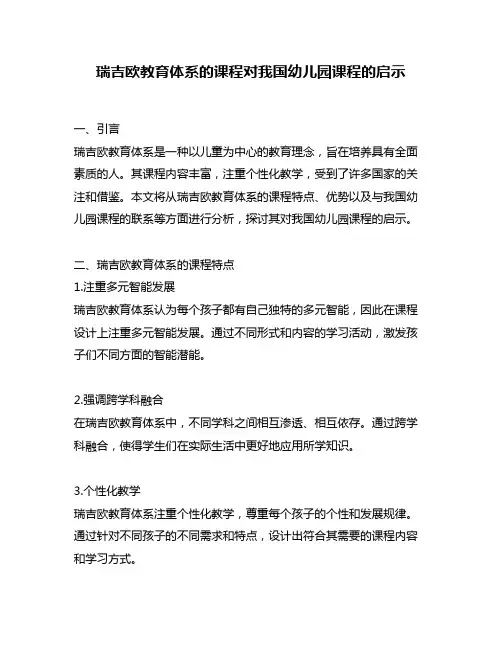 瑞吉欧教育体系的课程对我国幼儿园课程的启示