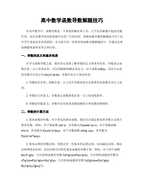 高中数学函数导数解题技巧