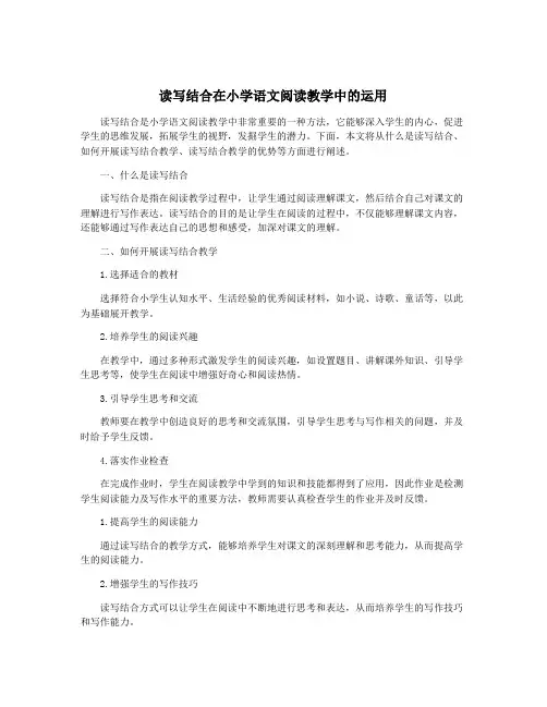 读写结合在小学语文阅读教学中的运用
