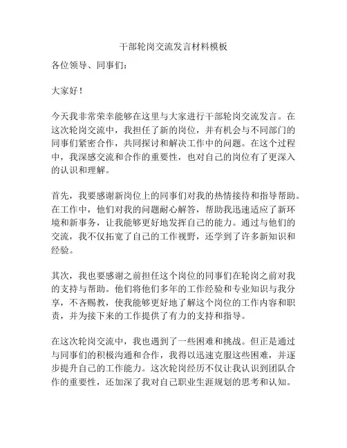 干部轮岗交流发言材料模板