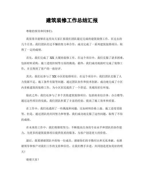 建筑装修工作总结汇报