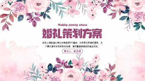 紫色小清新婚礼策划方案通用PPT模板