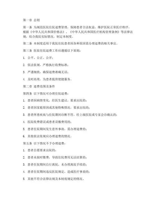 医院住院退费管理制度
