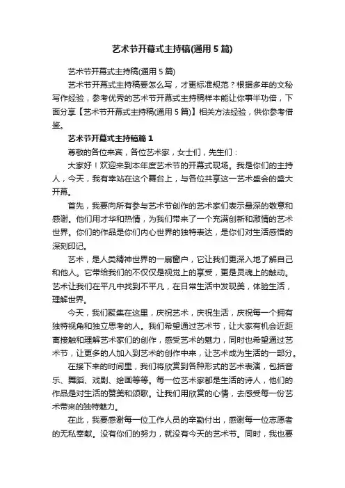 艺术节开幕式主持稿（通用5篇）