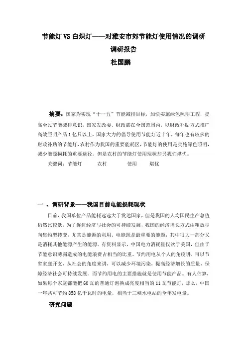 白炽灯对雅安市郊节能灯使用情况的调研