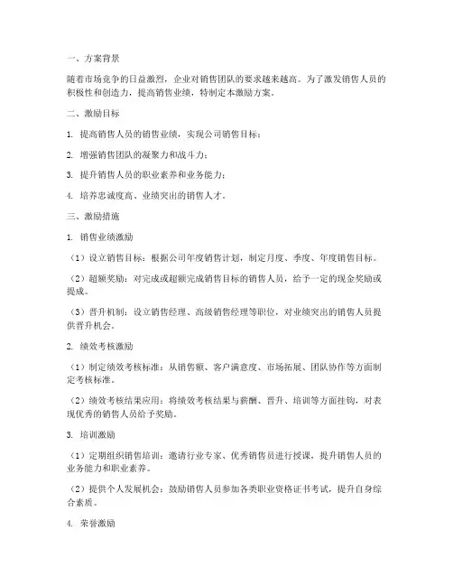 销售人员的激励方案范文