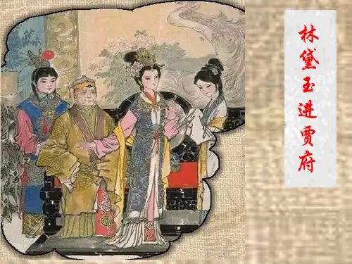 人教版高中语文必修三《林黛玉进贾府》课件讲解