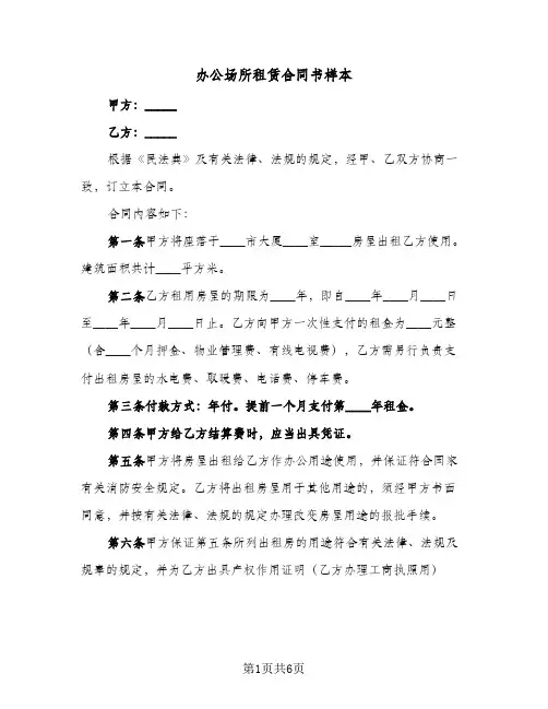 办公场所租赁合同书样本(二篇)