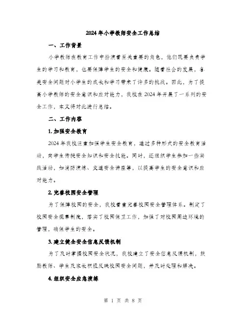 2024年小学教师安全工作总结(2篇)