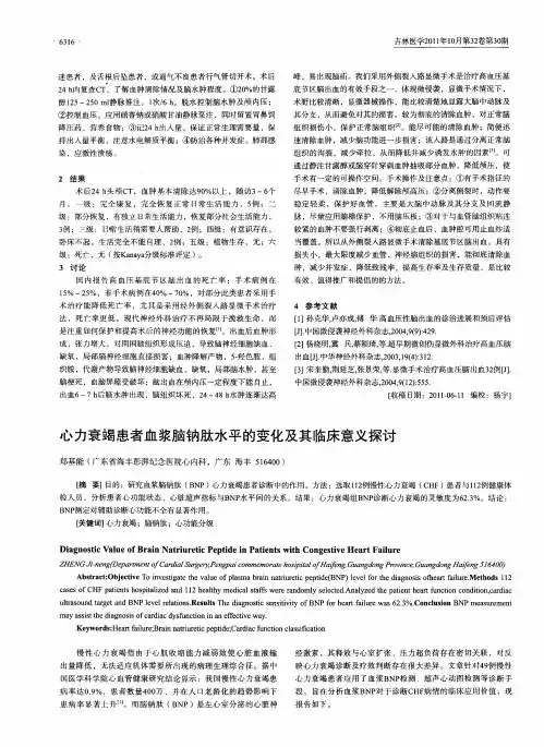 心力衰竭患者血浆脑钠肽水平的变化及其临床意义探讨