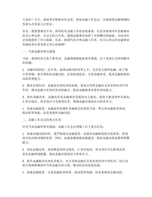 金融工作会议上的发言稿
