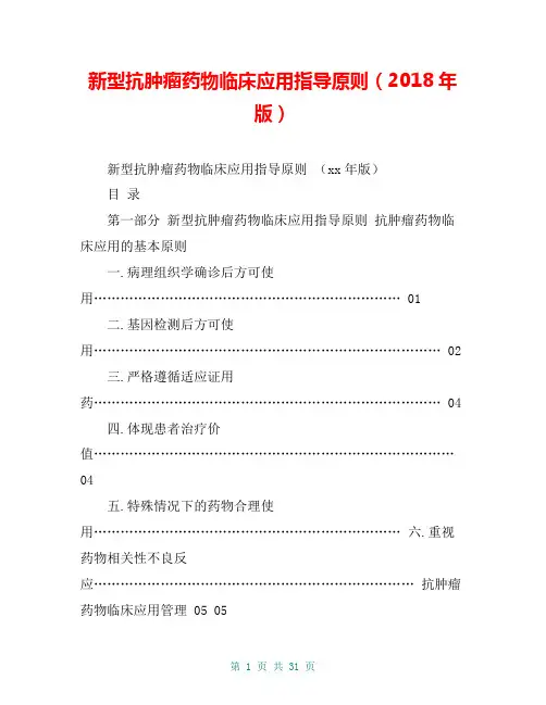 新型抗肿瘤药物临床应用指导原则(2018年版)
