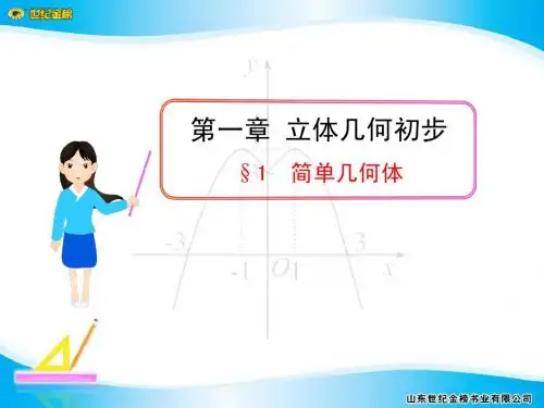 1.1  简单几何体