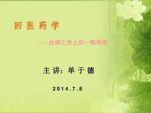 回医历史简介幻灯片