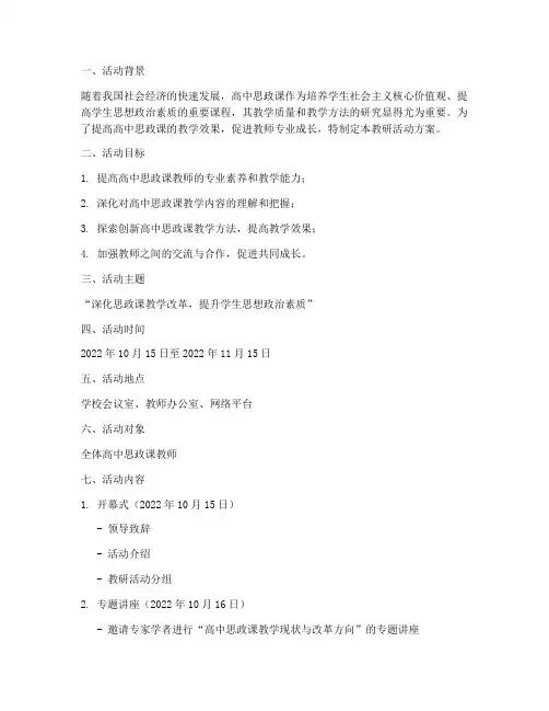 高中思政课教研活动方案