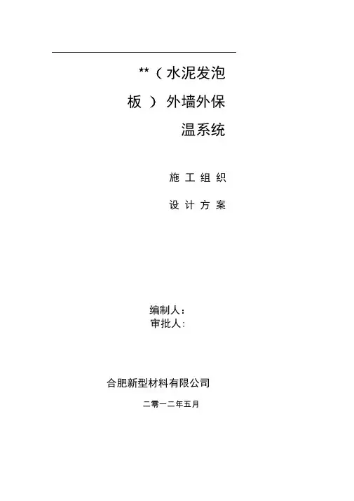 发泡水泥保温板外墙外保温系统施工组织设计方案