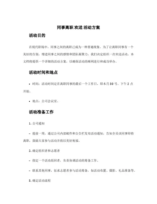 同事离职 欢送 活动方案