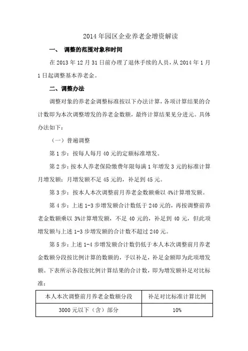 2014年养老金调整政策解读