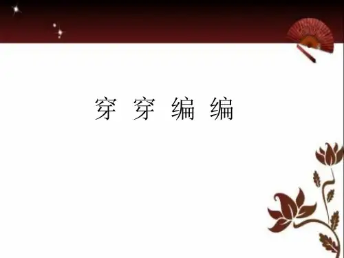 四年级下册美术课件-2穿穿编编 苏少版