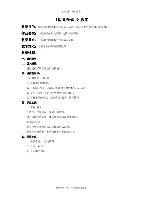 最新人教版初中美术七年级下册《构图的作用》教案2