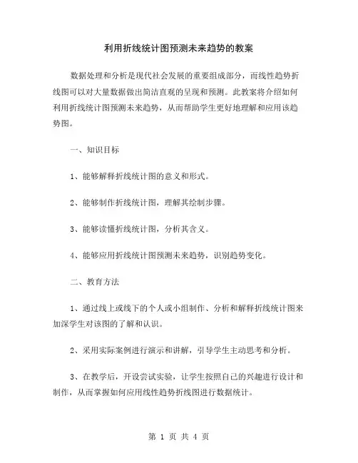 利用折线统计图预测未来趋势的教案