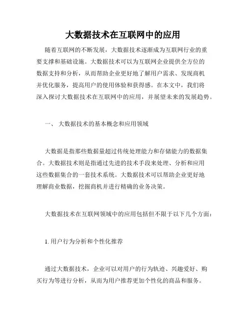 大数据技术在互联网中的应用
