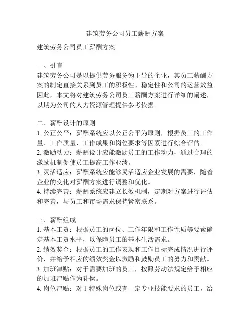 建筑劳务公司员工薪酬方案
