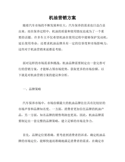 机油营销方案