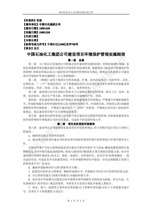 中国石油化工集团公司建设项目环境保护管理实施细则