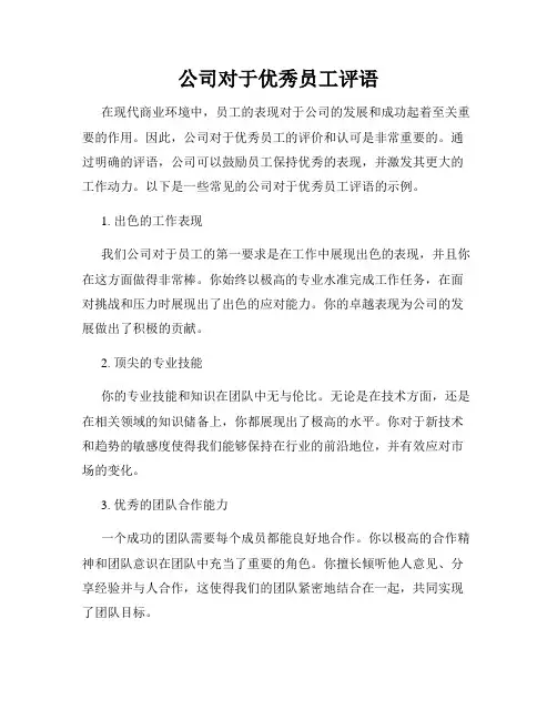 公司对于优秀员工评语