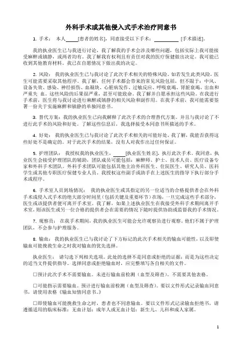 外科手术或其他侵入式手术治疗同意书