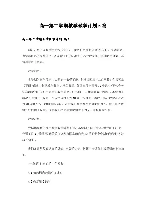高一第二学期教学教学计划5篇