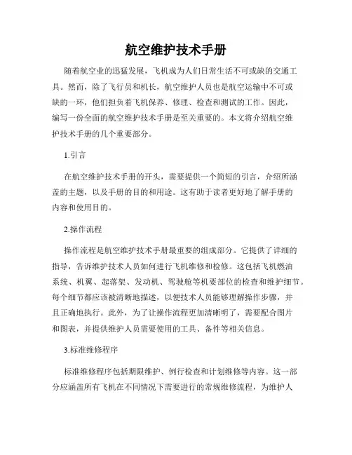 航空维护技术手册